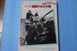第二次大戦最大の激戦NO（10）　1943年夏チタデレ作戦 激突クルスク戦　(戦車マガジン 1984年10月号別冊)
