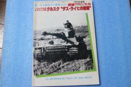 第二次大戦最大の激戦NO（11）　1943年夏チタデレ作戦 クルスク”ダス・ライヒの奮戦　(戦車マガジン 1984年11月号別冊)