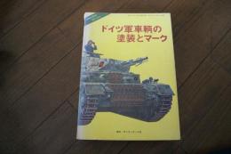 ドイツ軍車両の塗装とマーク　（PANZER臨時増刊）