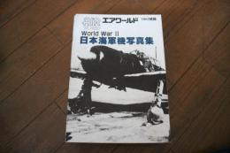 日本海軍機写真集　World War Ⅱ エアワールド1985年2月別冊