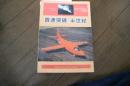 音速突破　半世紀　スーパーソニック・シリーズ（1）　ミリタリーエアクラフト1998年1月別冊