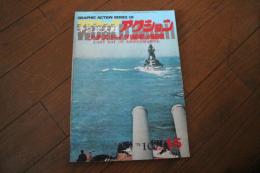 第2次大戦ナチス・ドイツ軍艦の最期　グラフィックアクション(15)　1975年10月号