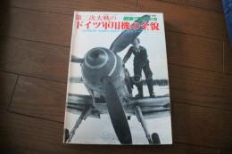 第二次大戦のドイツ軍用機の全貌　戦車マガジン1981年別冊（Vol.3）