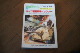 ドイツ駆逐戦車ヘッツアー　世界の精鋭兵器8　戦車マガジン1983年4月増刊