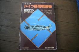 ドイツ昼間戦闘機　（航空ファン1984年 9月号臨時増刊）