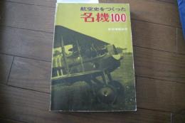 航空史をつくった名機100　航空情報別冊