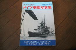 第2次大戦のドイツ軍艦写真集　航空ファン別冊1972年12月