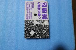 凶悪霊の魔性を撃つ