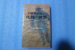 自殺者が語る死後の世界