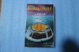 2002年-ムー(ヤマト)大陸の大浮上: 地球の大変動はすでに始まっている (ラクダ・ブックス