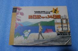 絵日記でめぐる34日間　（秋編）　列島縦断鉄道乗りつくしの旅JR20000km全線走破