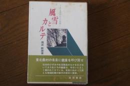 風雪とカルテ　ある農村医の記録 （あきた文庫14）