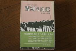 青刈り日記　大潟村からの報告 （あきた文庫13）