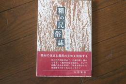 稲の民俗誌(あきた文庫7)