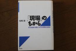 「現場」のちから:社会福祉実践における現場とは何か