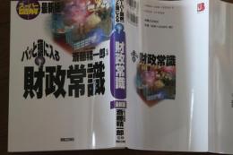 パッと頭に入る財政常識 (実日ビジネス スーパー図解 最新版)