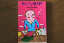 ルンペン学入門　放浪の詩