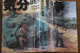 気分はもう戦争 (アクション・コミックス)