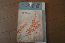 囲棋クラブ　昭和１２年２月号　第１３巻第２号
