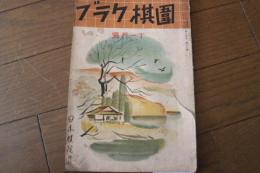 囲棋クラブ　昭和１３年１１月号　第１４巻第１１号