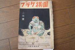 囲棋クラブ　昭和１３年２月号　第１４巻第２号