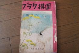 囲棋クラブ　昭和１３年９月号　第１４巻第９号