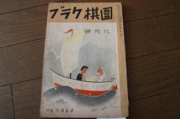 囲棋クラブ　昭和１３年８月号　第１４巻第８号