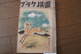 囲棋クラブ　昭和１３年１０月号　第１４巻第１０号