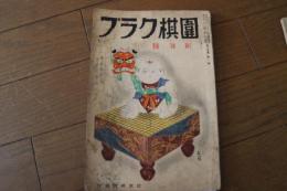 囲棋クラブ　昭和１４年１月号　第15巻第１号