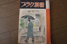 囲棋クラブ　昭和１２年６月号　第１３巻第６号