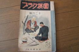 囲棋クラブ　昭和１１年１２月号　第１２巻第１２号