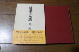 俳諧の系譜