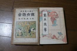 鳶魚随筆