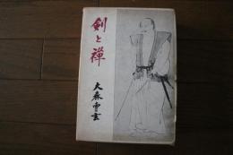 剣と禅