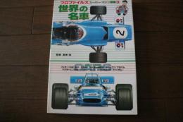 世界の名車　プロファイルズ　スーパーマシン図鑑３