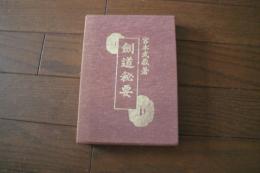 剣道秘要