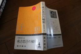 成吉思汗の秘密 　長編推理小説 ＜カッパ・ノベルス＞