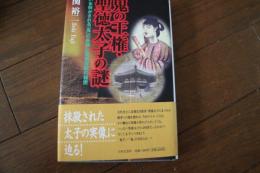 鬼の王権・聖徳太子の謎―いま明かされる「鬼」の系譜と聖者伝説の秘密