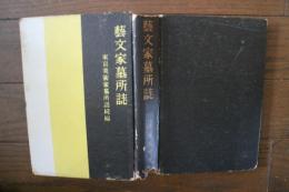 芸文家墓所誌　東京美術家墓所誌続編