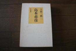 島木赤彦　