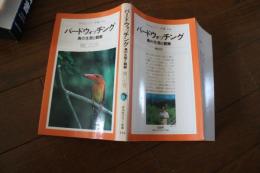 バードウォッチング―鳥の生態と観察 　(平凡社カラー新書)
