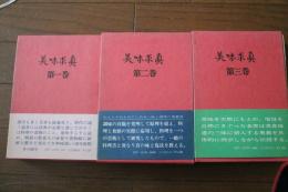 美味求真　全３巻揃