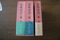 美味求真　全３巻揃
