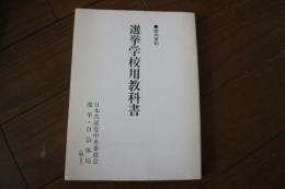 選挙学校用教科書　内部資料