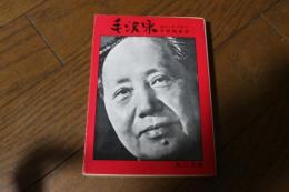 毛沢東(角川文庫)