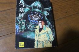八つ墓村（2）＜講談社漫画文庫＞