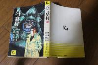 八つ墓村（2）＜講談社漫画文庫＞