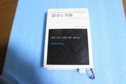 部分と全体　私の生涯の偉大な出会いと対話