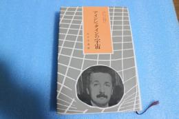 アインシュタインの宇宙