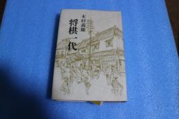 将棋一代